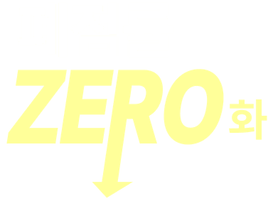 폐점률 ZERO화
