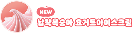 NEW! 납작복숭아 요거트아이스크림