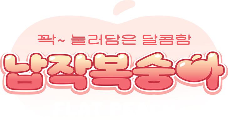 꽉~ 눌러담은 달콤함, 납작복숭아