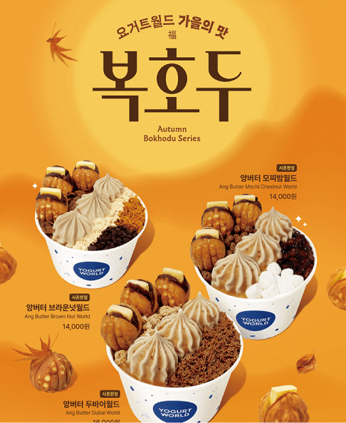 요거트월드 가을의 맛, 복호두